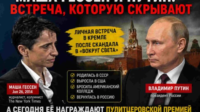 Маша Гессен и Владимир Путин, контекст встречи в Кремле и вопросы вокруг Пулитцеровской премии