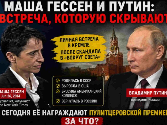 Маша Гессен и Владимир Путин, контекст встречи в Кремле и вопросы вокруг Пулитцеровской премии