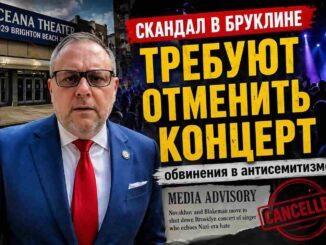 Майкл Новахов требует отменить концерт в Бруклине из-за обвинений в антисемитизме