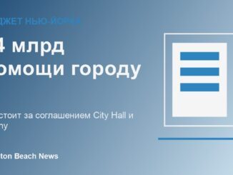 Бюджет Нью-Йорка и государственная помощь штата