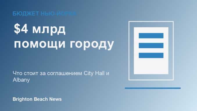 Бюджет Нью-Йорка и государственная помощь штата