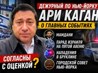 Ари Каган комментирует новости Нью-Йорка: Мамдани, парад в поддержку Израиля, Бруклин и политика NYC