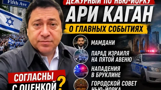 Ари Каган комментирует новости Нью-Йорка: Мамдани, парад в поддержку Израиля, Бруклин и политика NYC