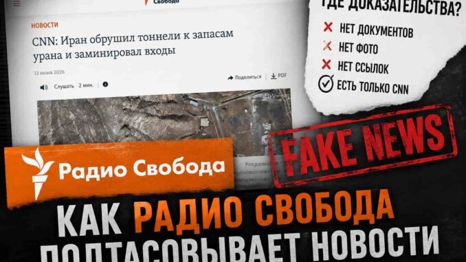 Радио Свобода, CNN и уран Ирана: как читателям внушают, что Трамп “остановил” операцию - news photo