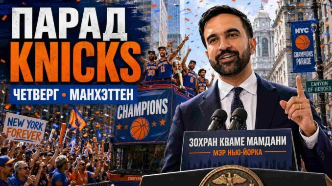 Парад, четверг, Манхэттен: мэр Мамдани объявил первый в истории Knicks ticker-tape parade - person in news image