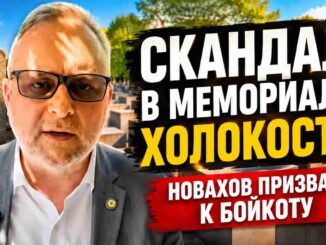 Ассемблемен Михаил Новахов  призывает бойкотировать выступление  Филисы Уиздом у памятника жертвам Холокоста - news image