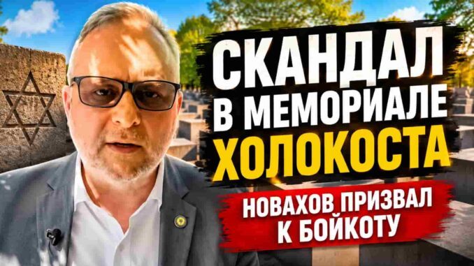 Ассемблемен Михаил Новахов  призывает бойкотировать выступление  Филисы Уиздом у памятника жертвам Холокоста - news image