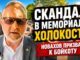 Ассемблемен Михаил Новахов  призывает бойкотировать выступление  Филисы Уиздом у памятника жертвам Холокоста - news image