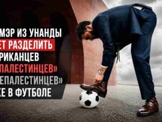 социалист их уганды и в футболе пытается разделить американцев на палестинцев и непалестинцев