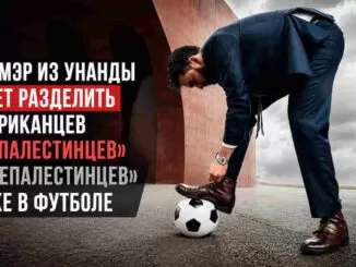 социалист их уганды и в футболе пытается разделить американцев на палестинцев и непалестинцев