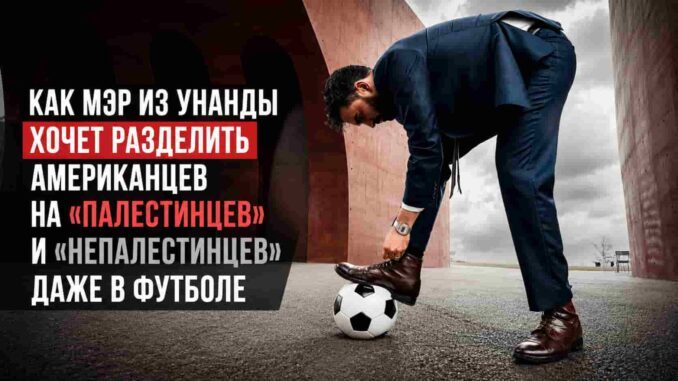 социалист их уганды и в футболе пытается разделить американцев на палестинцев и непалестинцев