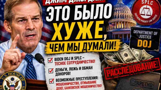 Джим Джордан: «Это оказалось хуже, чем мы думали» — новые вопросы к SPLC и Минюсту эпохи Байдена - news image