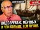 Леон Вайнштейн: “Говорим всё, кроме правды” — о блогерах, Иране, Трампе и политической пропаганде - news image