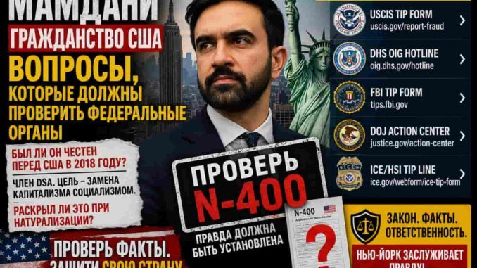 Мамдани, DSA и гражданство США: как граждане Нью-Йорка могут законно потребовать федерального расследования - person in news image