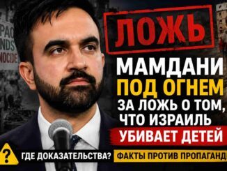 Мамдани снова повторил ложь против Израиля: вместо ответа на вопрос об антисемитской риторике — старый набор пропагандистских обвинений - person in news image