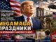 MEGAMAGA-праздники в Бруклине: День флага, армия США, день рождения Трампа и американская энергия - news image