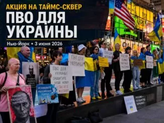 На Таймс-сквер прошла акция в поддержку Украины: “Air Defense for Ukraine!” - news image
