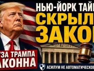 New York Times снова оставляет за кадром закон: миграционная пауза Трампа имеет прочную правовую основу - news image