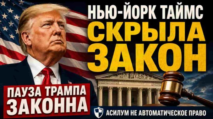 New York Times снова оставляет за кадром закон: миграционная пауза Трампа имеет прочную правовую основу - news image