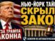 New York Times снова оставляет за кадром закон: миграционная пауза Трампа имеет прочную правовую основу - news image