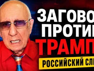 Российский след или идеологический фон? Леон Вайнштейн разбирает заговор против Трампа у Белого дома