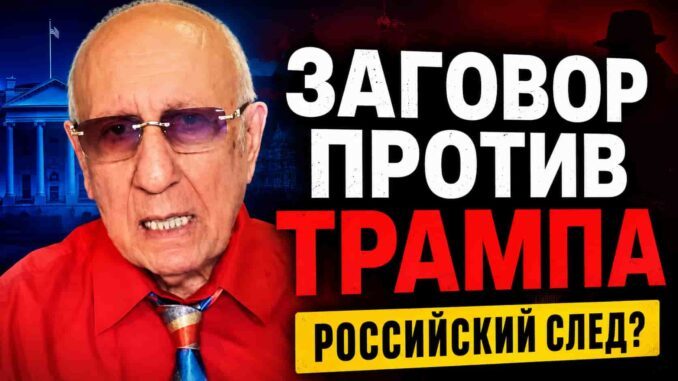 Российский след или идеологический фон? Леон Вайнштейн разбирает заговор против Трампа у Белого дома