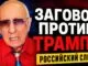 Российский след или идеологический фон? Леон Вайнштейн разбирает заговор против Трампа у Белого дома