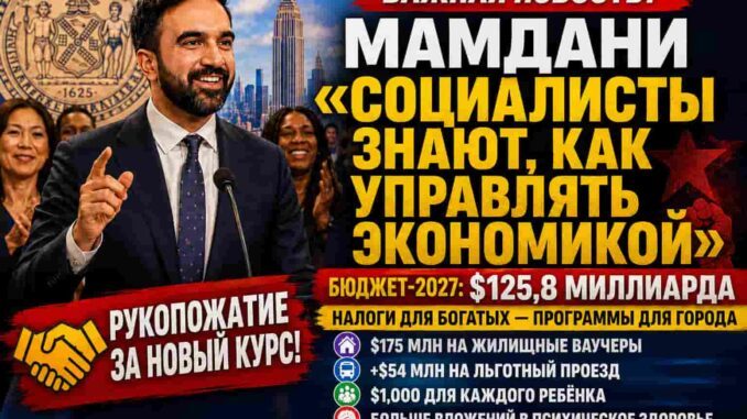 Рукопожатие на $125,8 миллиарда: Мамдани объявил бюджет Нью-Йорка на 2027 год с налогами на богатых и  манифестом что  «социаоисты понимают экономику» - person in news image