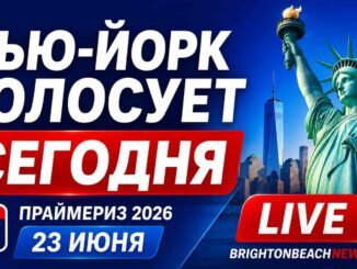 Сегодня в Нью-Йорке проходят праймериз выборы 2026:официальные результаты голосования в реальном времени - news image