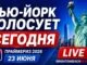 Сегодня в Нью-Йорке проходят праймериз выборы 2026:официальные результаты голосования в реальном времени - news image