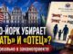 В штате Нью-Йорке демпартийцы — законодатели убирают слова “мать” и “отца” из законов. Что скрыто в законопроекте A8382A/S9316 - news image