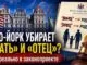 В штате Нью-Йорке демпартийцы — законодатели убирают слова “мать” и “отца” из законов. Что скрыто в законопроекте A8382A/S9316 - news image