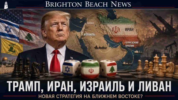 Новости США Трамп, Иран, Израиль и Ливан: почему Ближний Восток снова стал главной шахматной доской мира