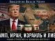 Новости США Трамп, Иран, Израиль и Ливан: почему Ближний Восток снова стал главной шахматной доской мира