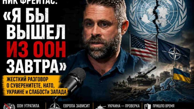«Я бы вышел из ООН завтра» — жесткий разговор о суверенитете, НАТО, Украине и слабости Запада - news image