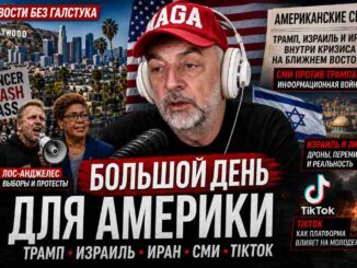 Юрий Дашевский: «Большой день» для Америки — Лос-Анджелес, Трамп, Израиль, TikTok и политическая усталость страны - news image