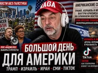 Юрий Дашевский: «Большой день» для Америки — Лос-Анджелес, Трамп, Израиль, TikTok и политическая усталость страны - news image