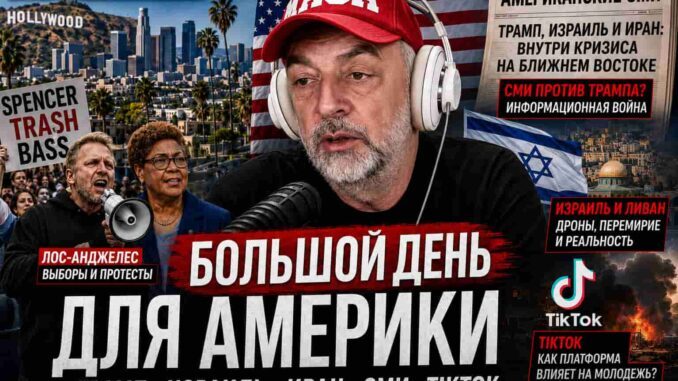 Юрий Дашевский: «Большой день» для Америки — Лос-Анджелес, Трамп, Израиль, TikTok и политическая усталость страны - news image