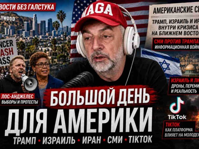 Юрий Дашевский: «Большой день» для Америки — Лос-Анджелес, Трамп, Израиль, TikTok и политическая усталость страны - news image