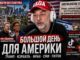 Юрий Дашевский: «Большой день» для Америки — Лос-Анджелес, Трамп, Израиль, TikTok и политическая усталость страны - news image