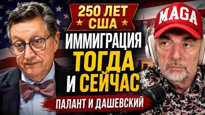 Юрий Дашевский и Борис Палант: иммиграция в Америку тогда и сейчас — от отцов-основателей до новых конфликтов Нью-Йорка - news image