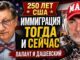 Юрий Дашевский и Борис Палант: иммиграция в Америку тогда и сейчас — от отцов-основателей до новых конфликтов Нью-Йорка - news image