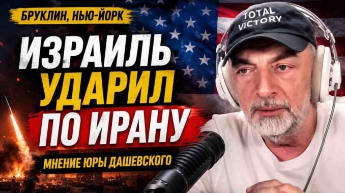 Юрий Дашевский из студии в Бруклине: Израиль, Иран и информационная война в новом экстренном выпуске - news image