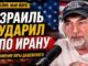 Юрий Дашевский из студии в Бруклине: Израиль, Иран и информационная война в новом экстренном выпуске - news image