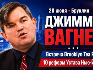 Нью-Йорк. 28 июня  Brooklyn Tea Party приглашает на встречу с Джимми Вагнером - news image