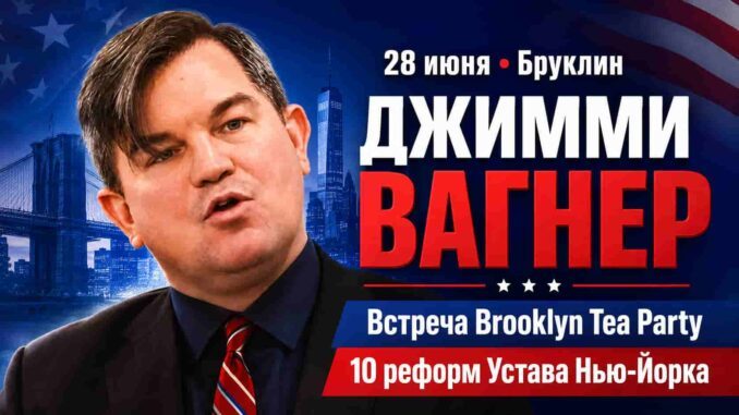 Нью-Йорк. 28 июня  Brooklyn Tea Party приглашает на встречу с Джимми Вагнером - news image