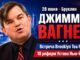 Нью-Йорк. 28 июня  Brooklyn Tea Party приглашает на встречу с Джимми Вагнером - news image