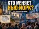 Как город американского успеха Нью-Йорк, в который мы приехали, мэрия Мамдани пытается заменить новой идеологией “иммигрантского города” - news image