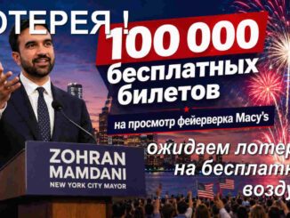 Мэр Мамдани объявляет о 100 000 бесплатных билетах на просмотр фейерверка Macy’s в честь Чет… - person in news image
