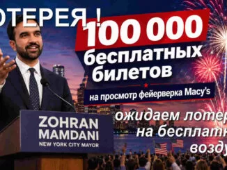 Мэр Мамдани объявляет о 100 000 бесплатных билетах на просмотр фейерверка Macy’s в честь Чет… - person in news image
